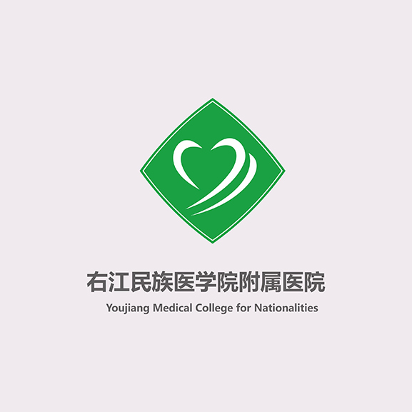 右江民族医学院附属医院