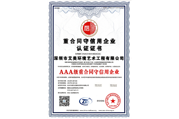 AAA级重合同守信用企业证书